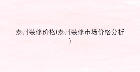 泰州装修价格(泰州装修市场价格分析)