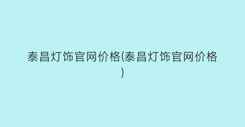 泰昌灯饰官网价格(泰昌灯饰官网价格)