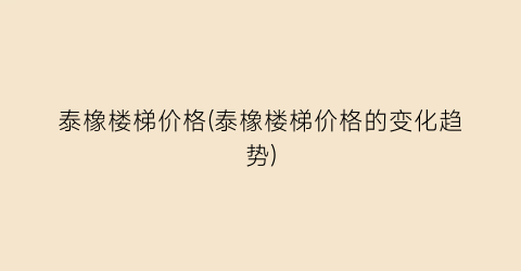 泰橡楼梯价格(泰橡楼梯价格的变化趋势)