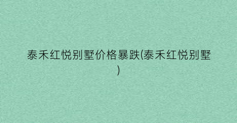 泰禾红悦别墅价格暴跌(泰禾红悦别墅)