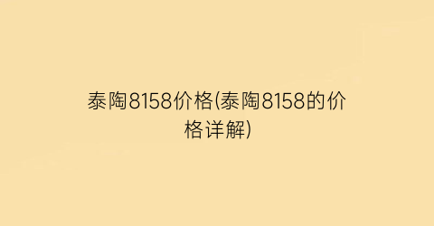 泰陶8158价格(泰陶8158的价格详解)
