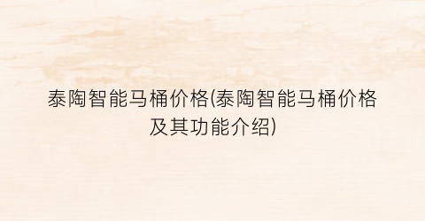 泰陶智能马桶价格(泰陶智能马桶价格及其功能介绍)