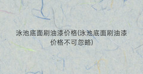 泳池底面刷油漆价格(泳池底面刷油漆价格不可忽略)