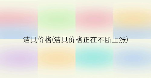 洁具价格(洁具价格正在不断上涨)