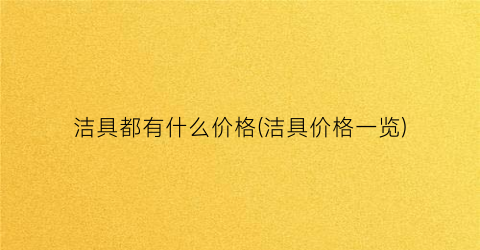 “洁具都有什么价格(洁具价格一览)