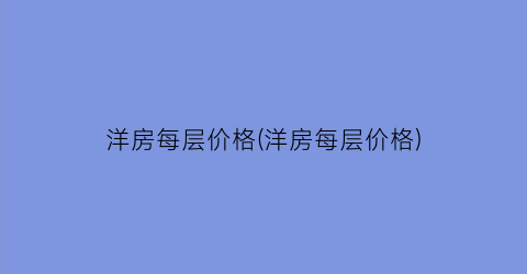 洋房每层价格(洋房每层价格)