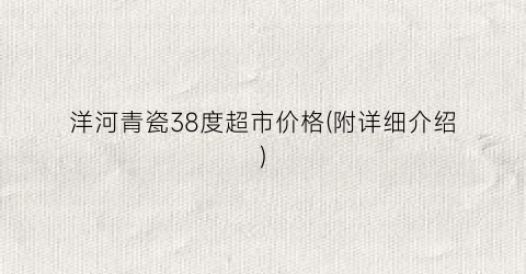 洋河青瓷38度超市价格(附详细介绍)