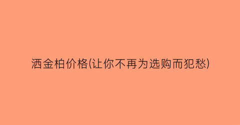 “洒金柏价格(让你不再为选购而犯愁)