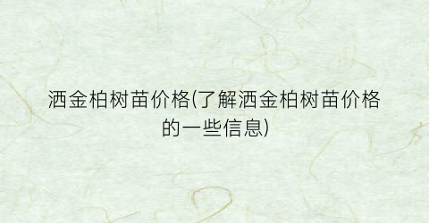 洒金柏树苗价格(了解洒金柏树苗价格的一些信息)