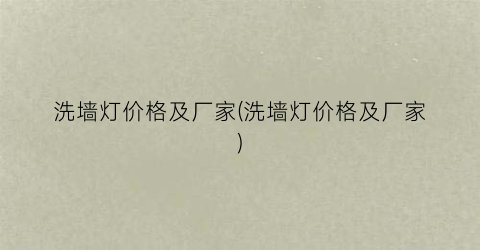 洗墙灯价格及厂家(洗墙灯价格及厂家)
