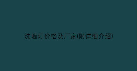 洗墙灯价格及厂家(附详细介绍)
