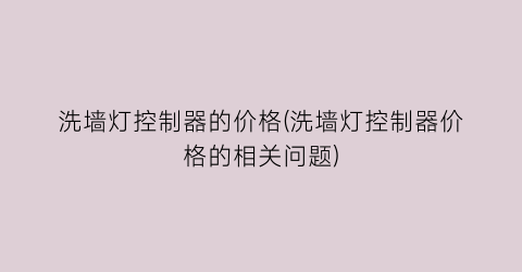 洗墙灯控制器的价格(洗墙灯控制器价格的相关问题)