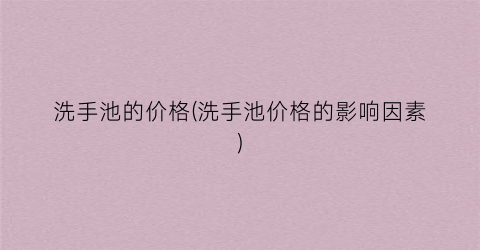 洗手池的价格(洗手池价格的影响因素)