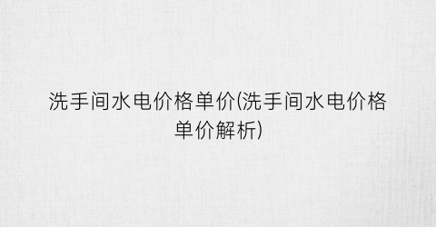 洗手间水电价格单价(洗手间水电价格单价解析)