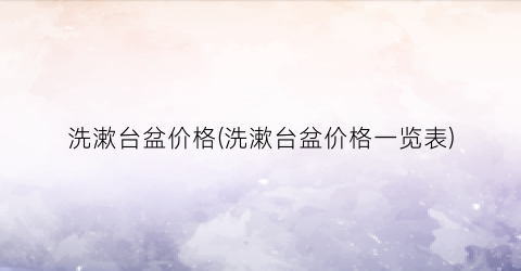 洗漱台盆价格(洗漱台盆价格一览表)