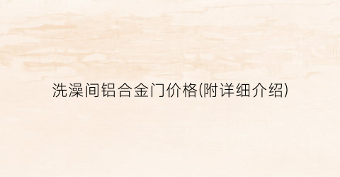 洗澡间铝合金门价格(附详细介绍)
