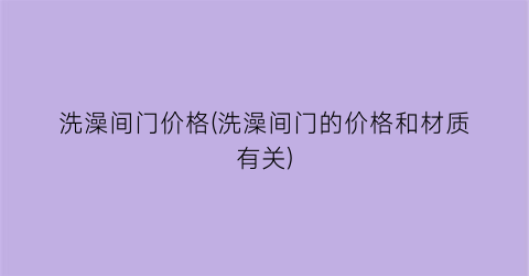 洗澡间门价格(洗澡间门的价格和材质有关)