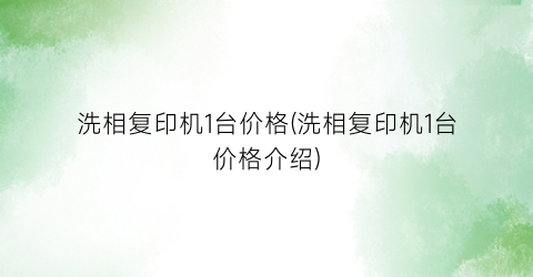洗相复印机1台价格(洗相复印机1台价格介绍)