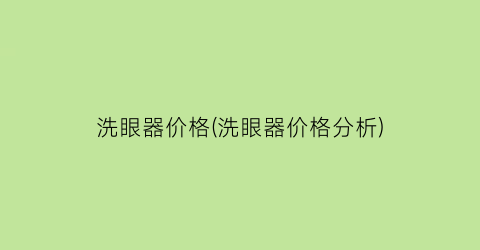 洗眼器价格(洗眼器价格分析)