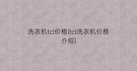洗衣机tcl价格(tcl洗衣机价格介绍)