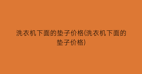 洗衣机下面的垫子价格(洗衣机下面的垫子价格)