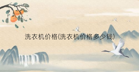 洗衣机价格(洗衣机价格多少钱)
