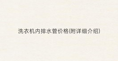 洗衣机内排水管价格(附详细介绍)