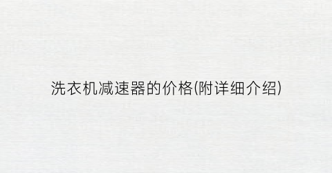 洗衣机减速器的价格(附详细介绍)