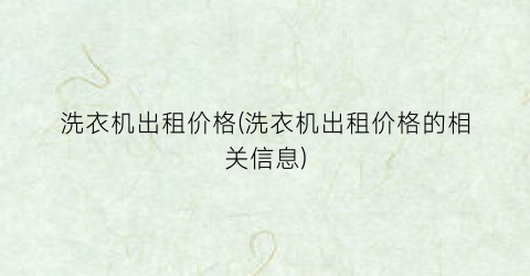 洗衣机出租价格(洗衣机出租价格的相关信息)