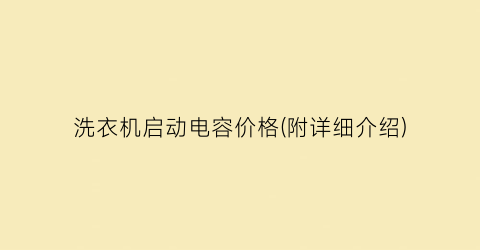 洗衣机启动电容价格(附详细介绍)