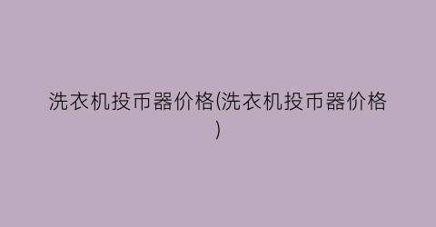 洗衣机投币器价格(洗衣机投币器价格)