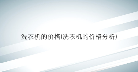 洗衣机的价格(洗衣机的价格分析)