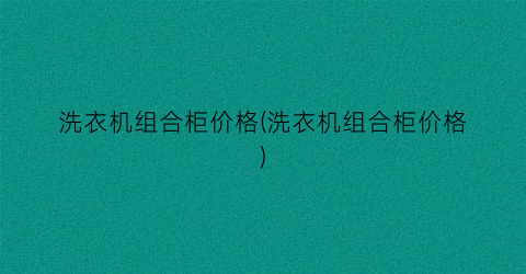 洗衣机组合柜价格(洗衣机组合柜价格)