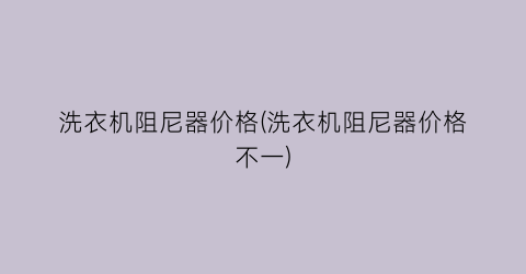 洗衣机阻尼器价格(洗衣机阻尼器价格不一)
