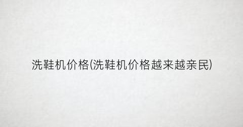 洗鞋机价格(洗鞋机价格越来越亲民)