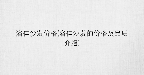 洛佳沙发价格(洛佳沙发的价格及品质介绍)