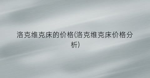 洛克维克床的价格(洛克维克床价格分析)