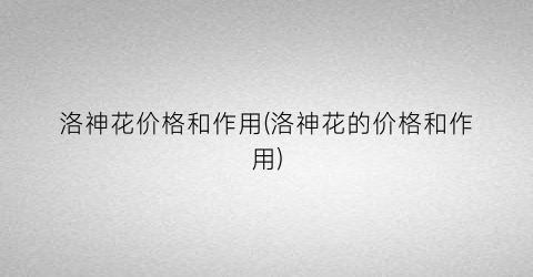 洛神花价格和作用(洛神花的价格和作用)