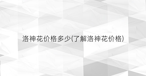 洛神花价格多少(了解洛神花价格)