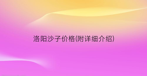 洛阳沙子价格(附详细介绍)