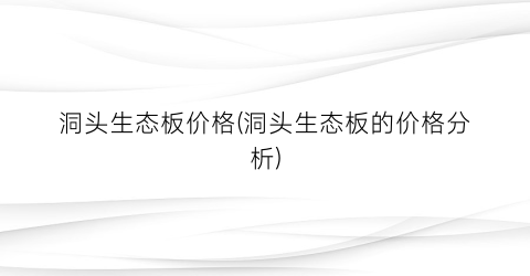 洞头生态板价格(洞头生态板的价格分析)