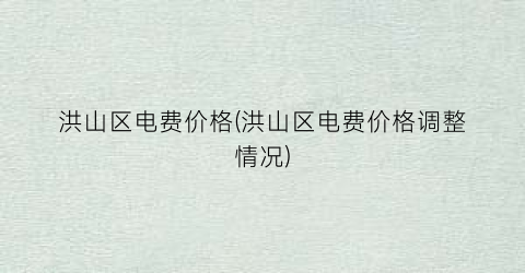 洪山区电费价格(洪山区电费价格调整情况)
