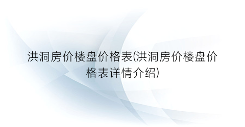 “洪洞房价楼盘价格表(洪洞房价楼盘价格表详情介绍)