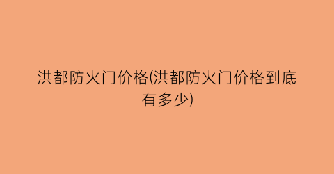 “洪都防火门价格(洪都防火门价格到底有多少)