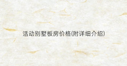 活动别墅板房价格(附详细介绍)