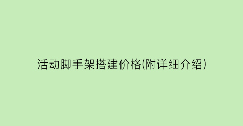 活动脚手架搭建价格(附详细介绍)
