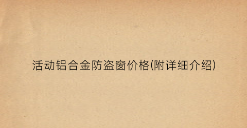 活动铝合金防盗窗价格(附详细介绍)