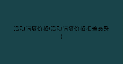 活动隔墙价格(活动隔墙价格相差悬殊)