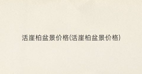 活崖柏盆景价格(活崖柏盆景价格)