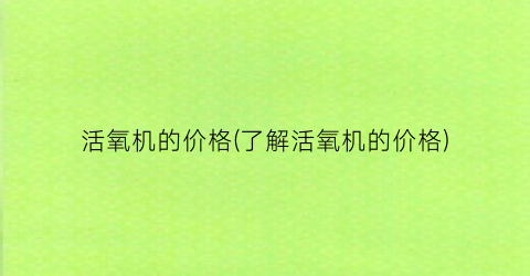 “活氧机的价格(了解活氧机的价格)